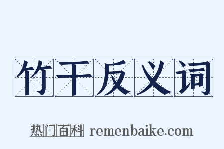 竹干反义词是什么意思的图片